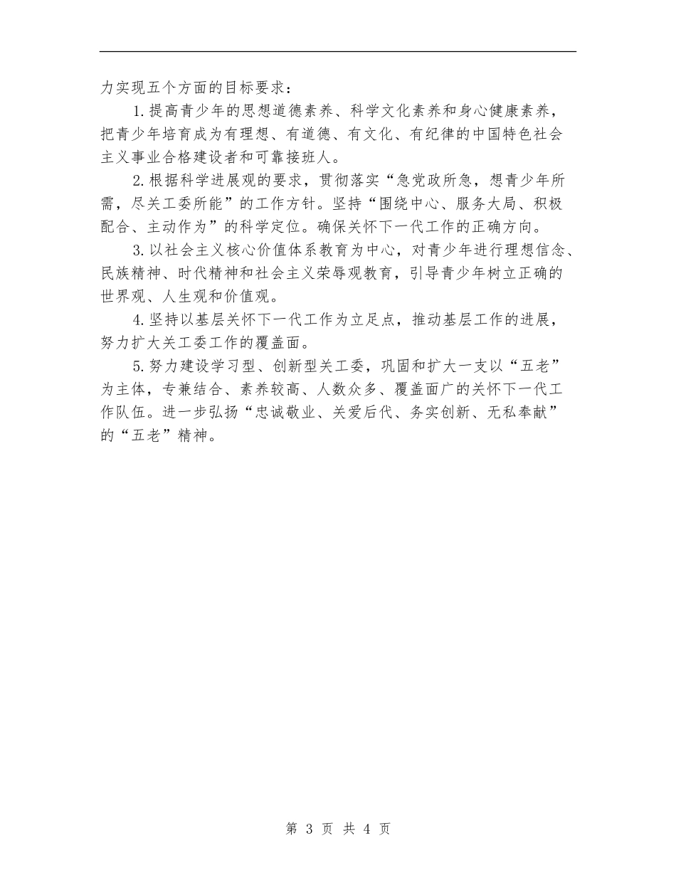2024关工委关心下一代工作计划_第3页