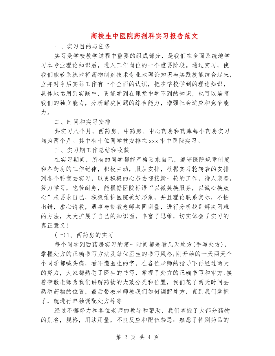 大学生中医院药剂科实习报告范文_第2页