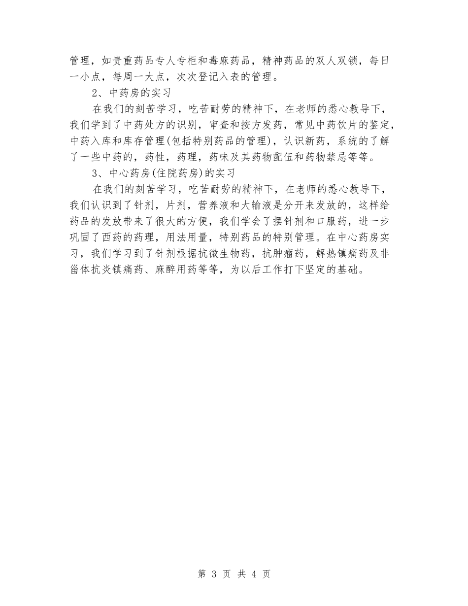 大学生中医院药剂科实习报告范文_第3页