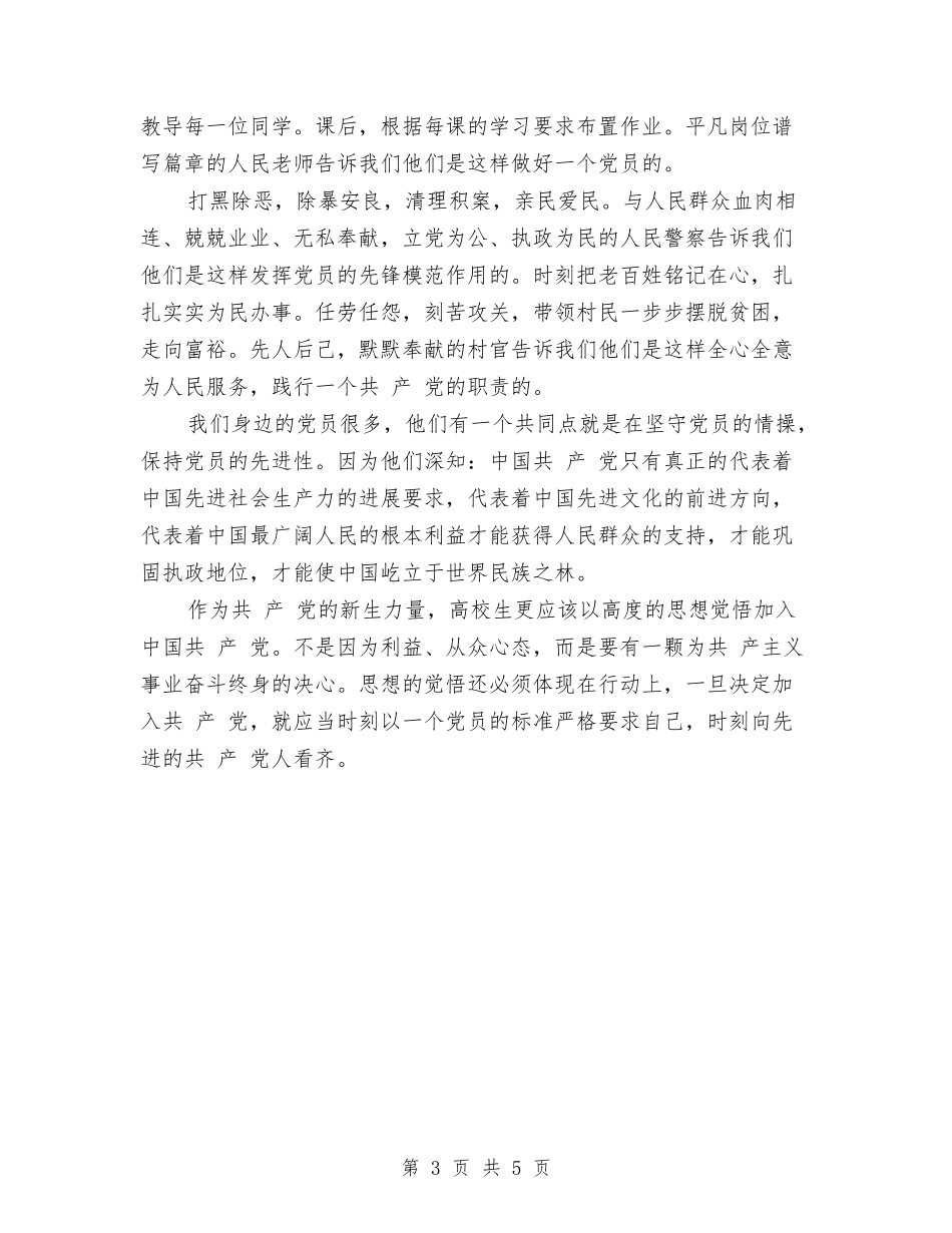 2024入党积极分子思想汇报：端正入党动机与2024入党自我鉴定范文汇编_第3页