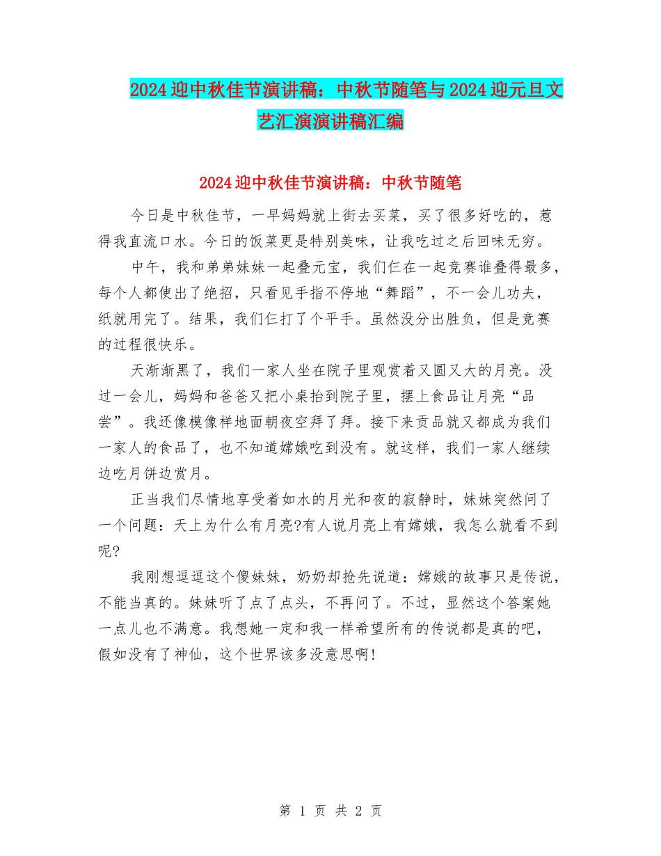 2024迎中秋佳节演讲稿：中秋节随笔与2024迎元旦文艺汇演演讲稿汇编_第1页
