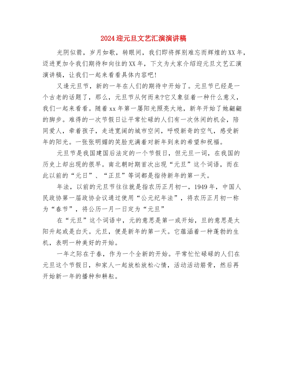 2024迎中秋佳节演讲稿：中秋节随笔与2024迎元旦文艺汇演演讲稿汇编_第2页