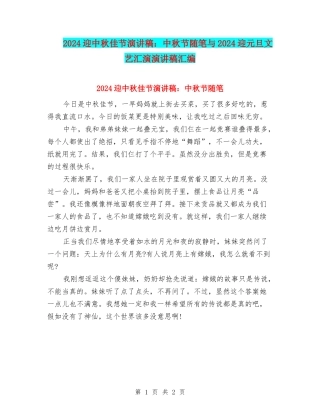 2024迎中秋佳节演讲稿：中秋节随笔与2024迎元旦文艺汇演演讲稿汇编