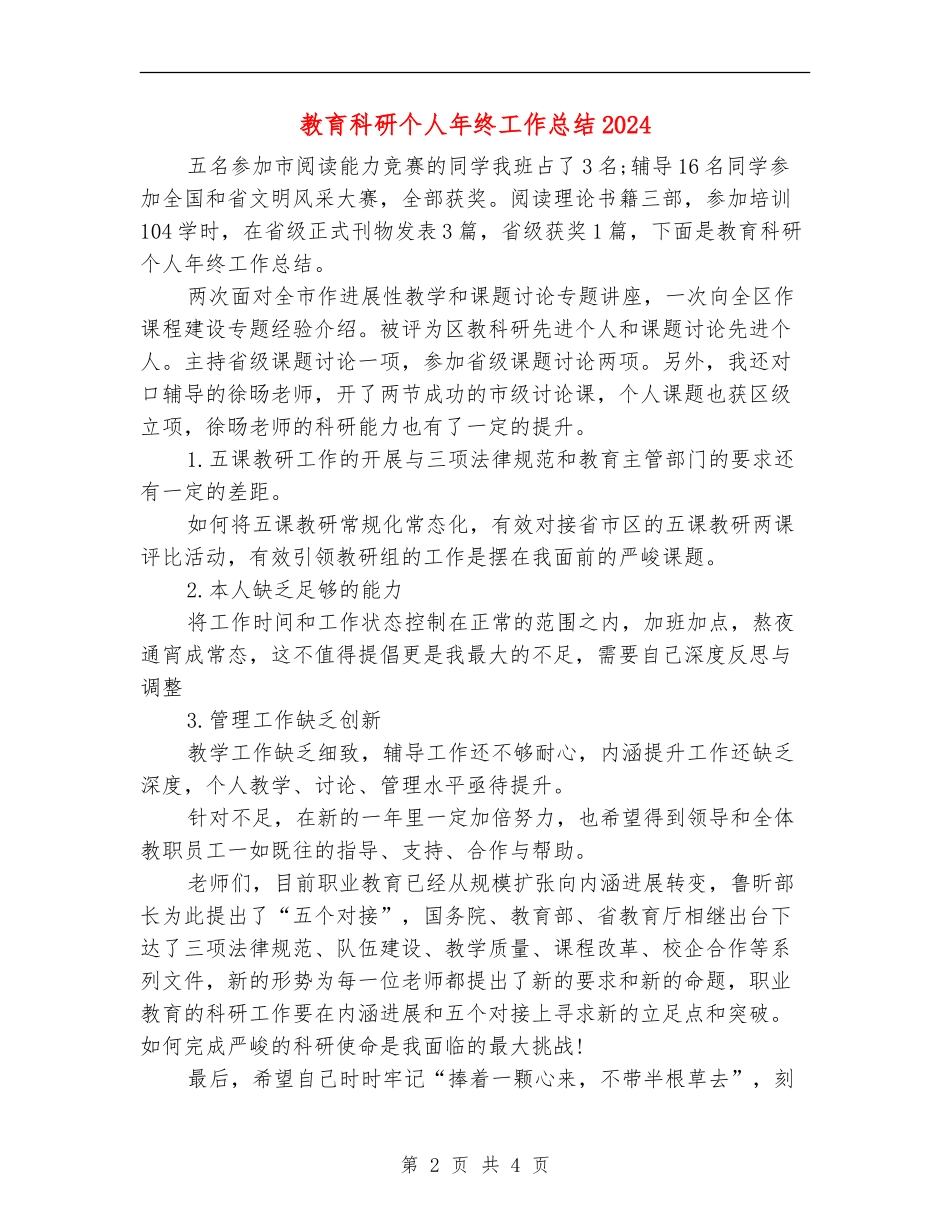 教育科研个人年终工作总结2024_第2页