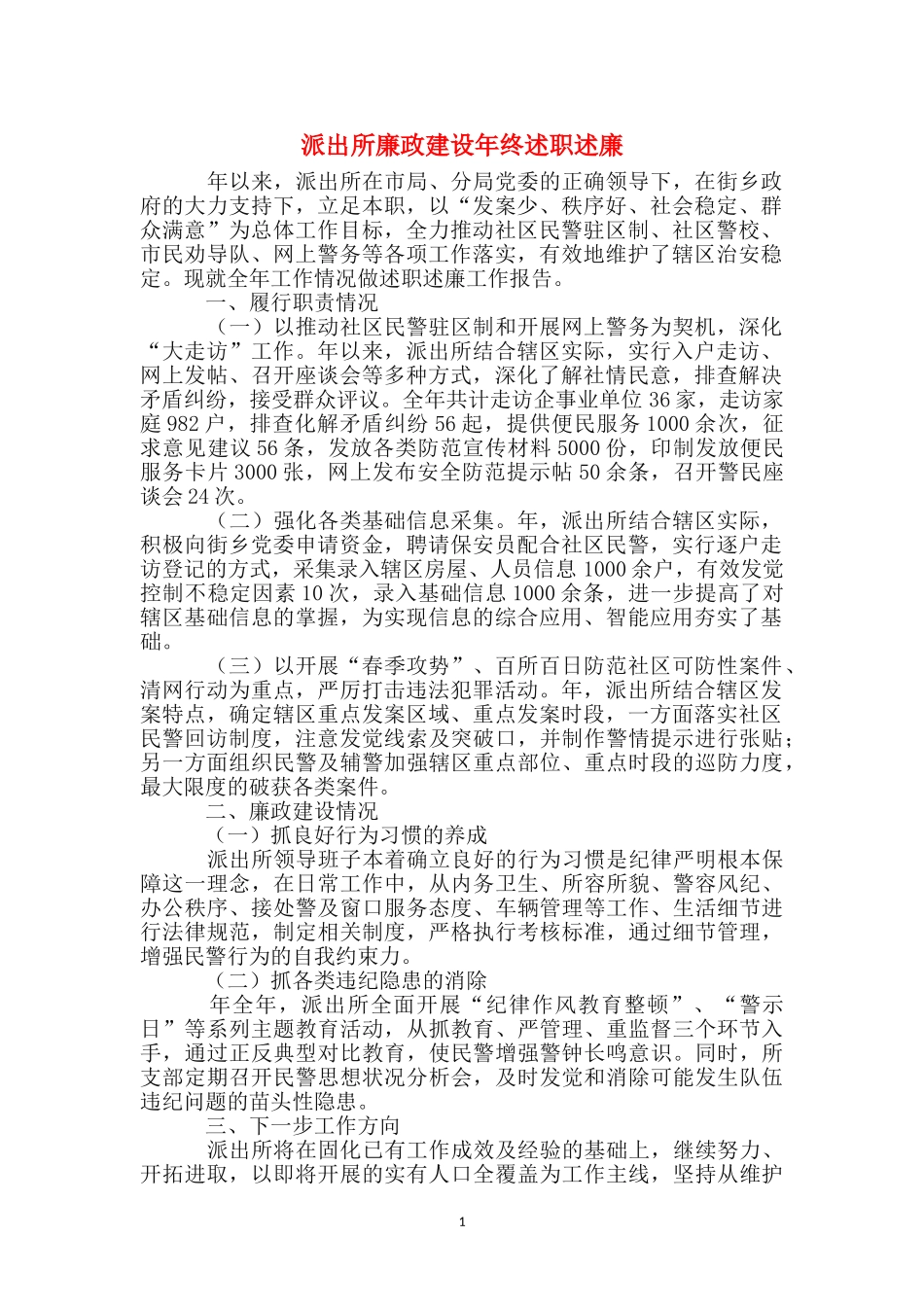 派出所廉政建设年终述职述廉_第1页