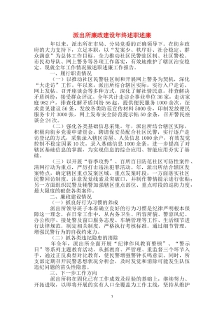 派出所廉政建设年终述职述廉