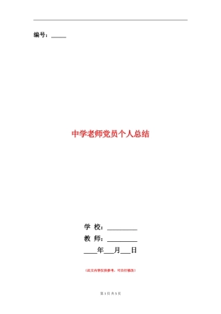 中学教师党员个人总结