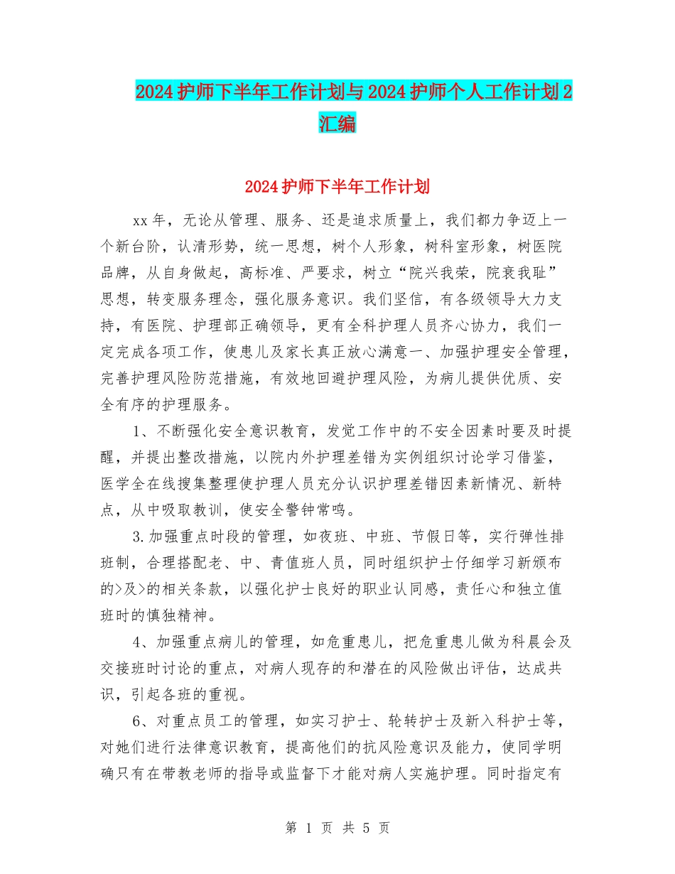 2024护师下半年工作计划与2024护师个人工作计划2汇编_第1页