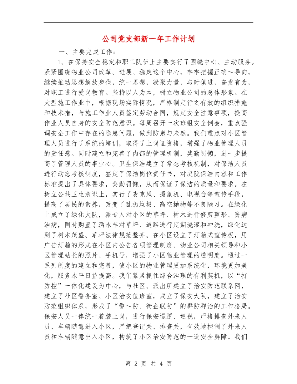 公司党支部新一年工作计划_第2页
