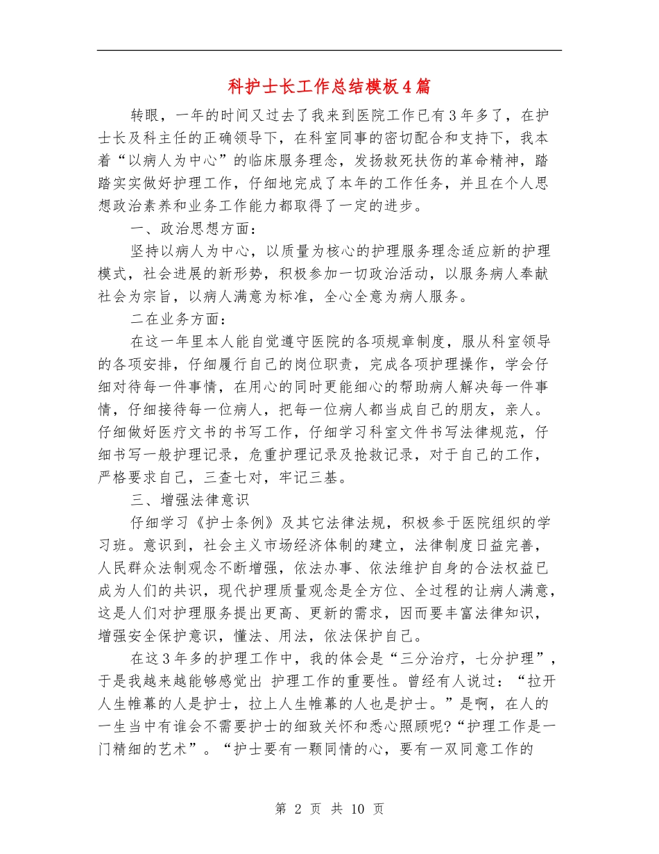 科护士长工作总结模板4篇_第2页