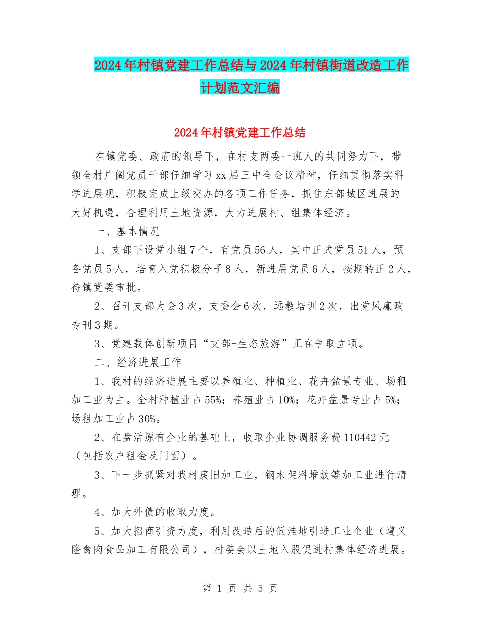 2024年村镇党建工作总结与2024年村镇街道改造工作计划范文汇编_第1页