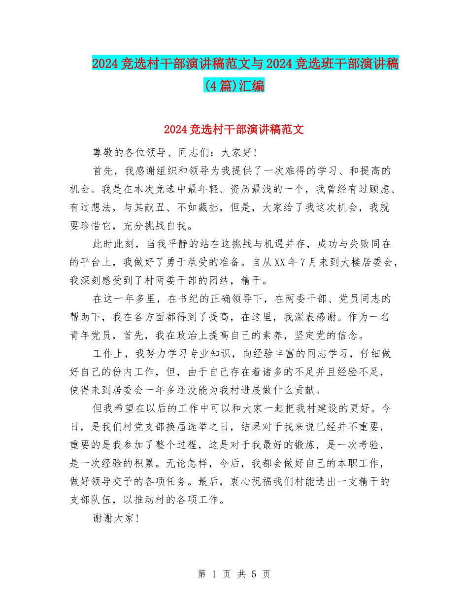 2024竞选村干部演讲稿范文与2024竞选班干部演讲稿(4篇)汇编_第1页