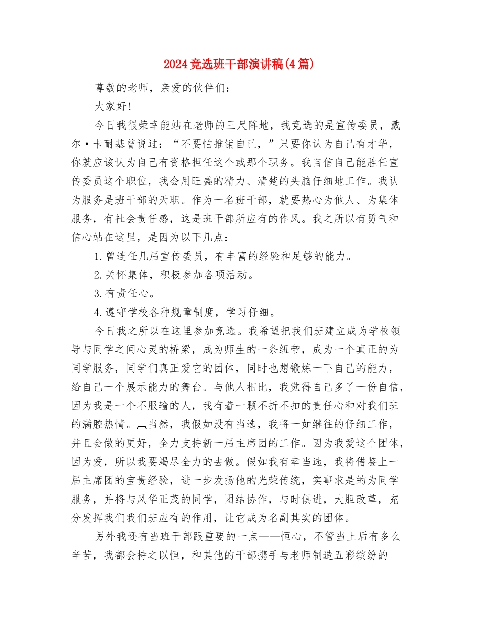 2024竞选村干部演讲稿范文与2024竞选班干部演讲稿(4篇)汇编_第2页