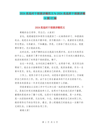 2024竞选村干部演讲稿范文与2024竞选班干部演讲稿(4篇)汇编