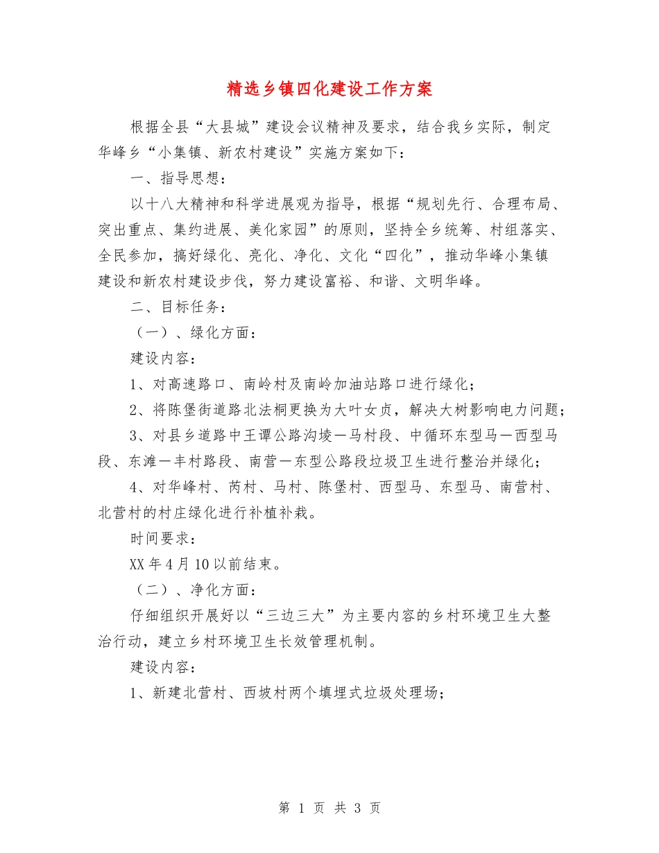 乡镇四化建设工作方案_第1页
