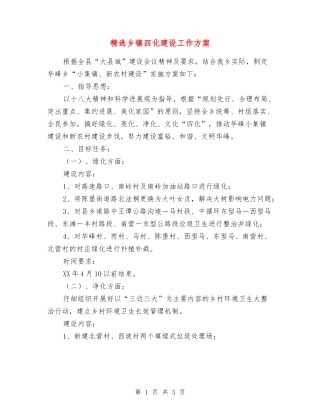 乡镇四化建设工作方案