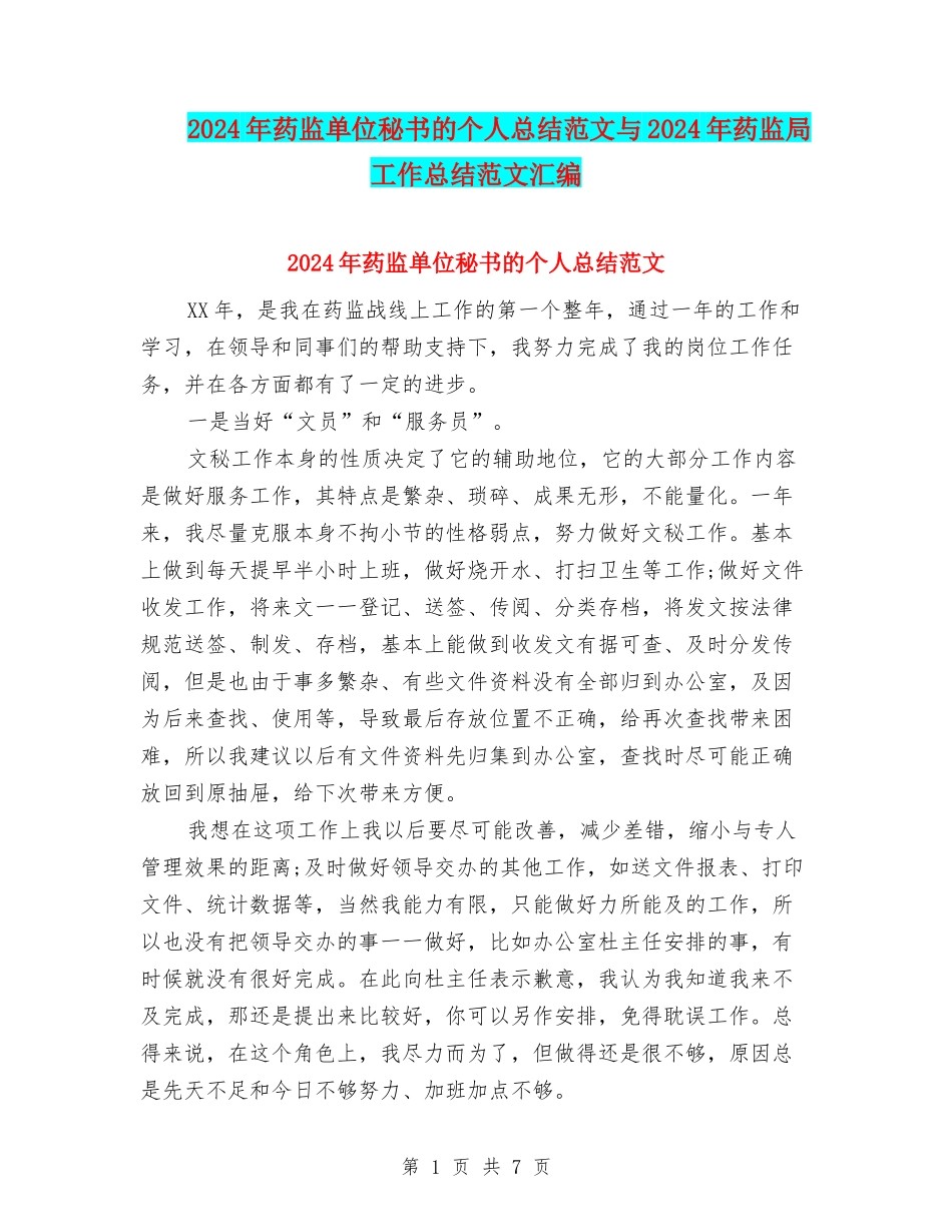 2024年药监单位秘书的个人总结范文与2024年药监局工作总结范文汇编_第1页