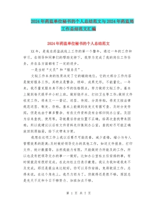 2024年药监单位秘书的个人总结范文与2024年药监局工作总结范文汇编