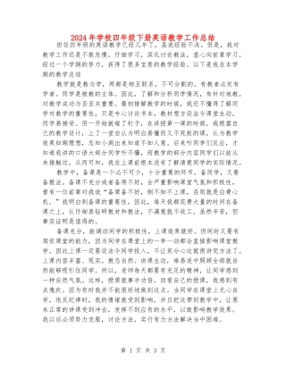 2024年小学四年级下册英语教学工作总结