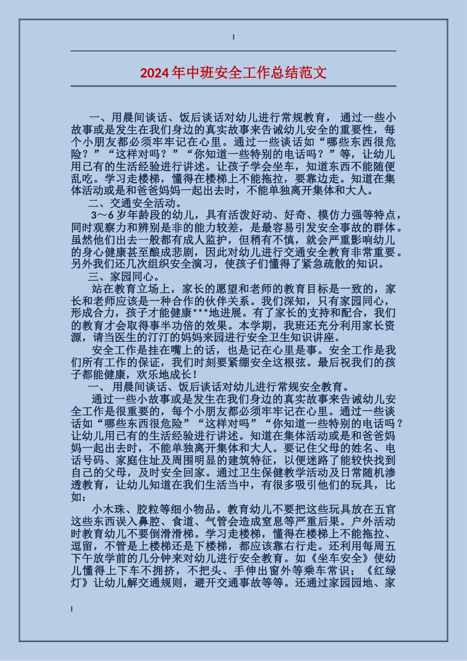 2017年中班安全工作总结范文_第1页