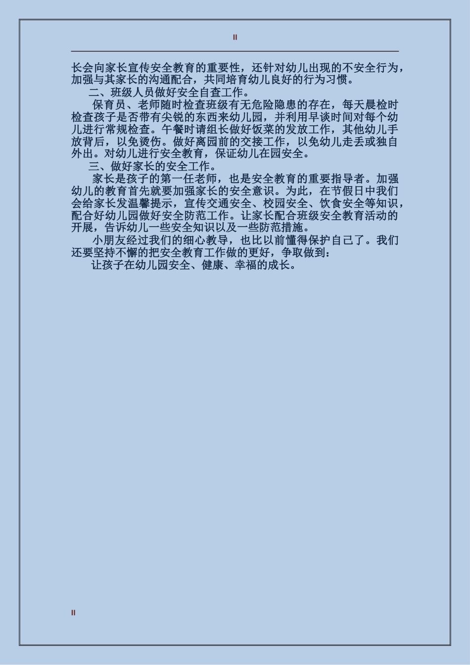 2017年中班安全工作总结范文_第2页