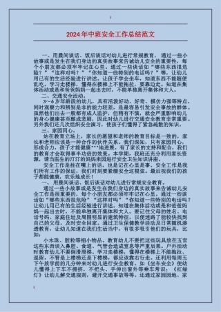 2017年中班安全工作总结范文