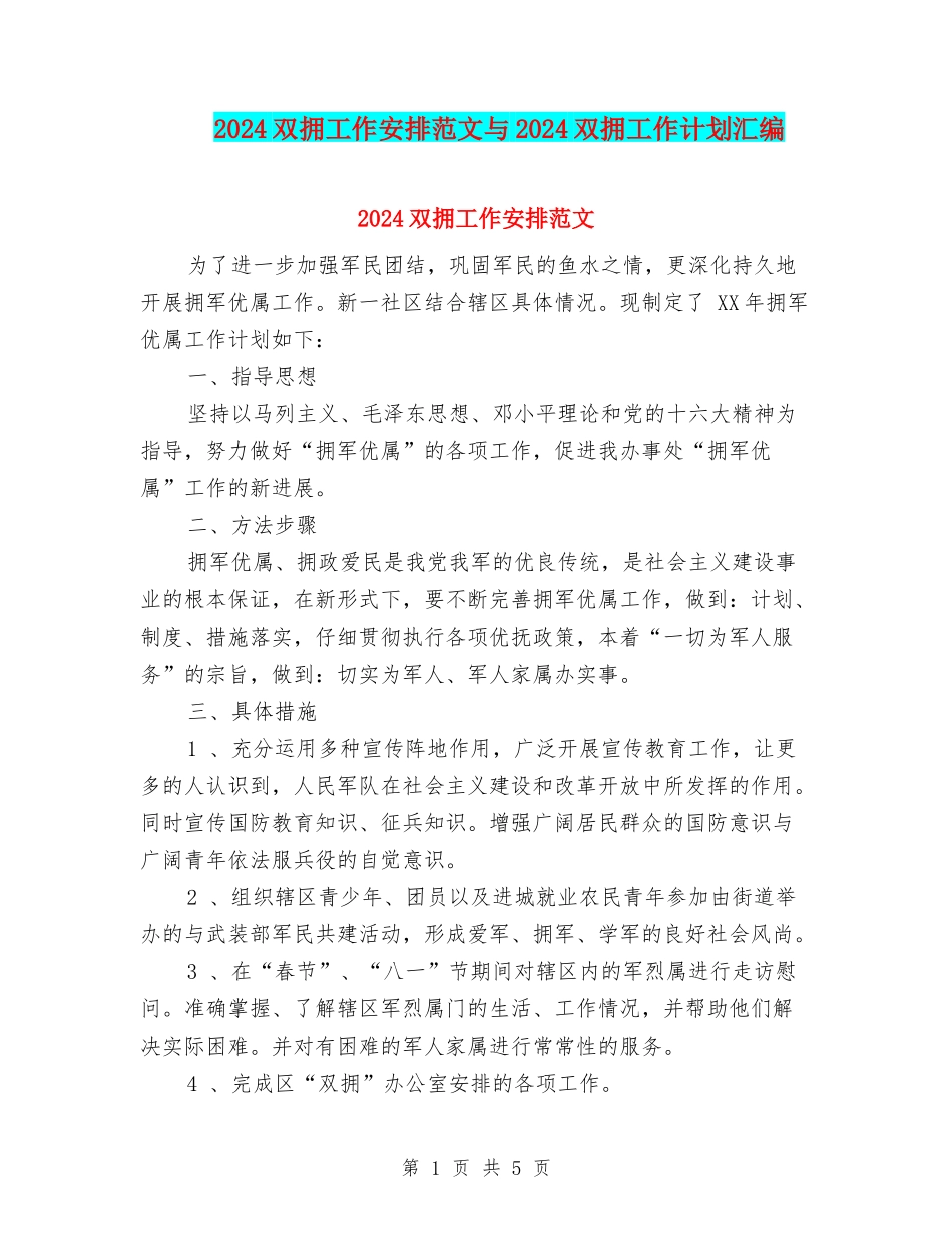 2024双拥工作安排范文与2024双拥工作计划汇编_第1页