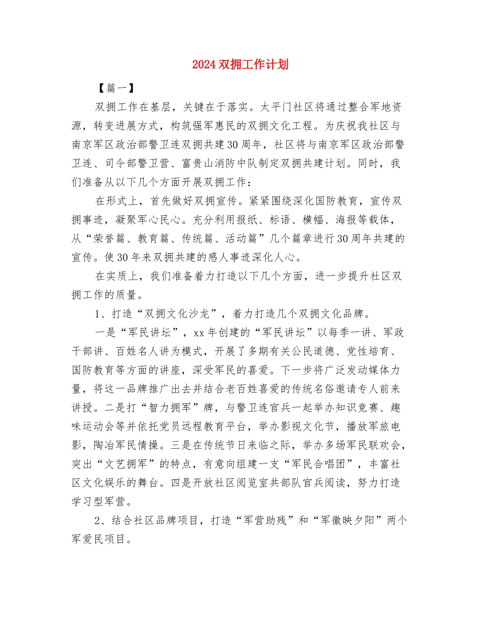 2024双拥工作安排范文与2024双拥工作计划汇编_第2页