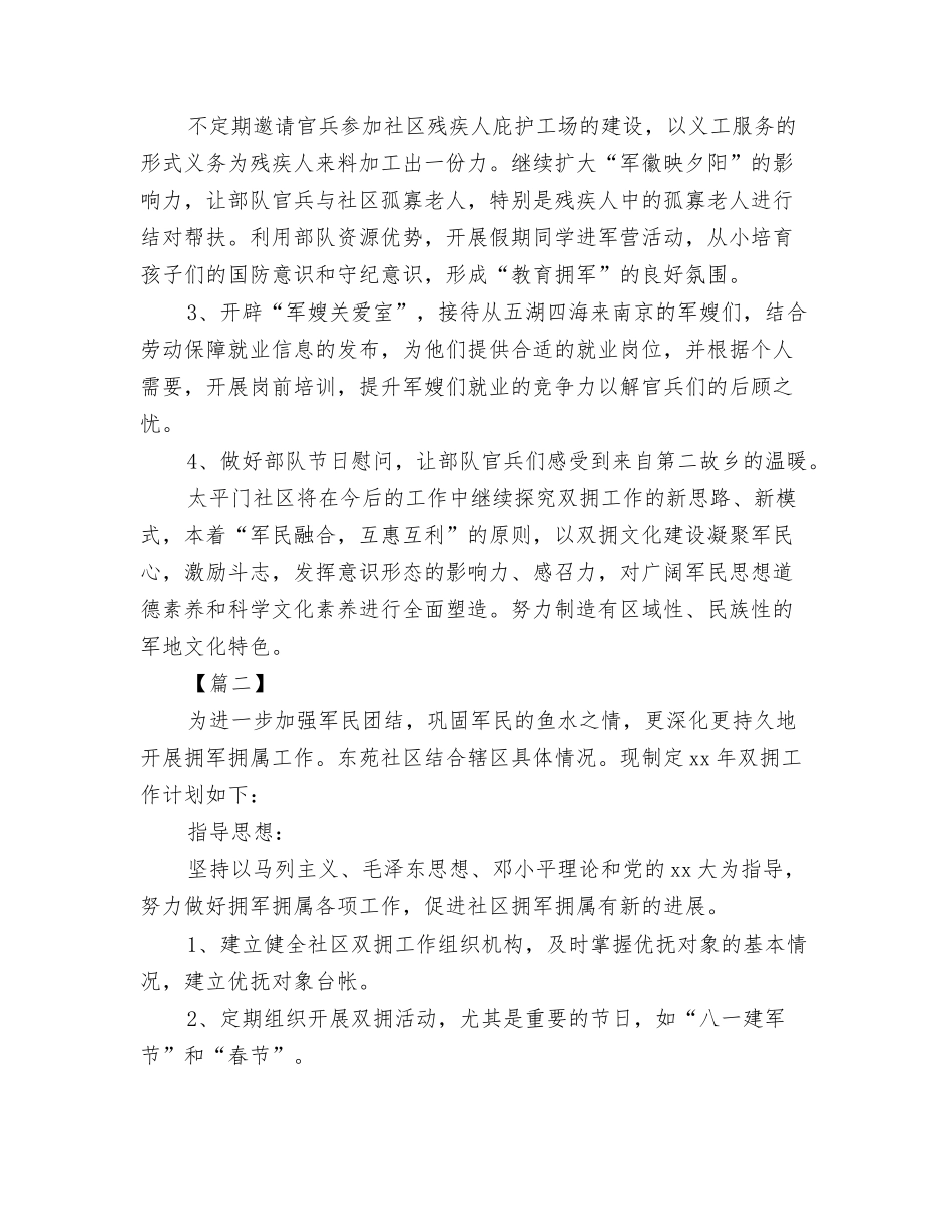2024双拥工作安排范文与2024双拥工作计划汇编_第3页