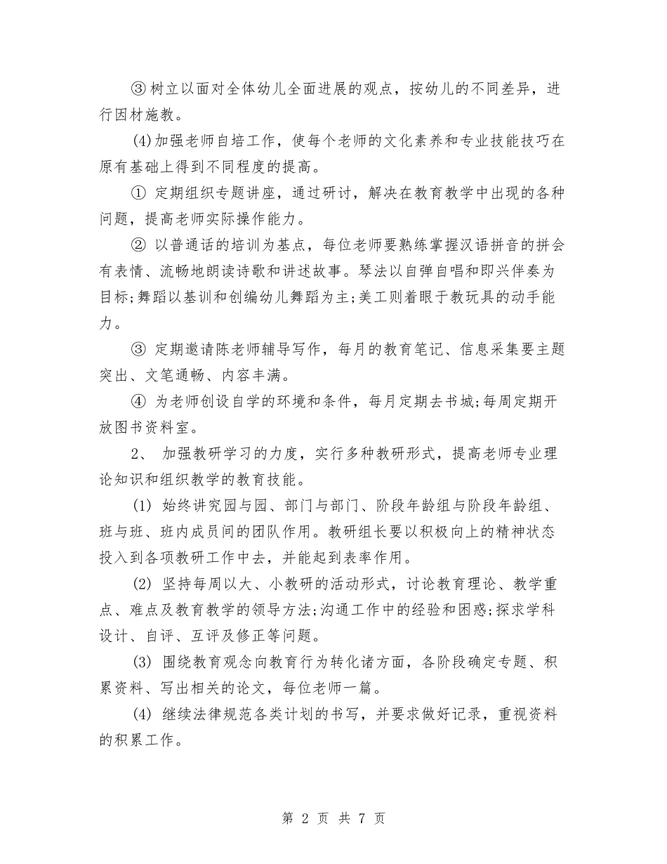 2024下半年幼儿园业务拓展工作计划表与2024下半年幼儿园后勤工作计划汇编_第2页