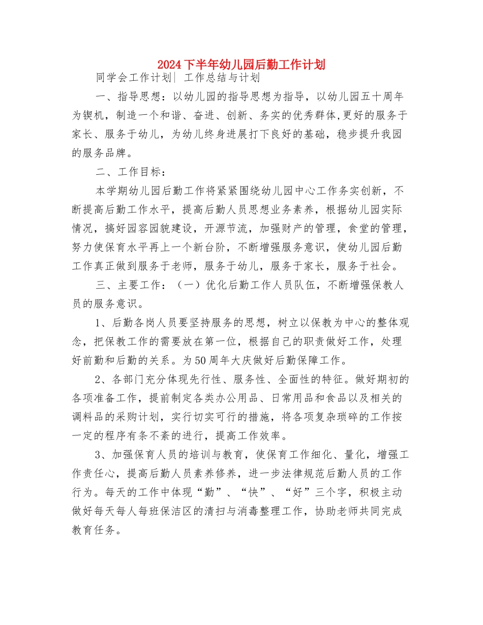 2024下半年幼儿园业务拓展工作计划表与2024下半年幼儿园后勤工作计划汇编_第3页