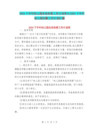 2024下半年幼儿园业务拓展工作计划表与2024下半年幼儿园后勤工作计划汇编