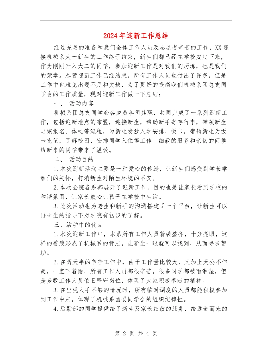 2024年迎新工作总结_第2页
