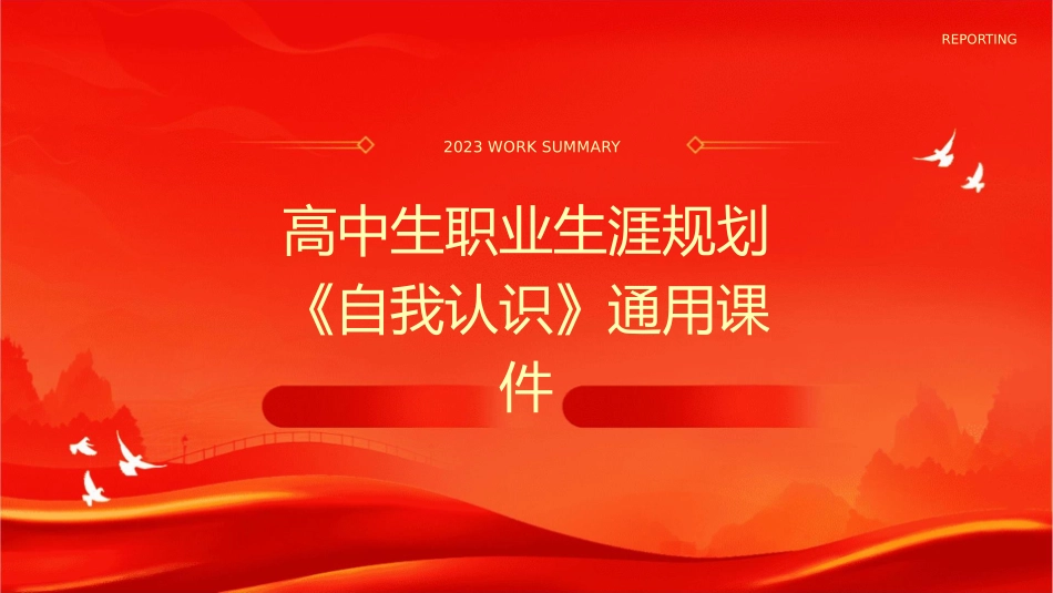 高中生职业生涯规划《自我认识》通用课件_第1页