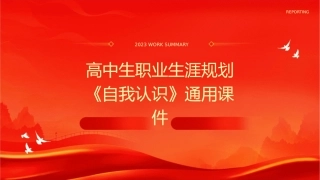 高中生职业生涯规划《自我认识》通用课件