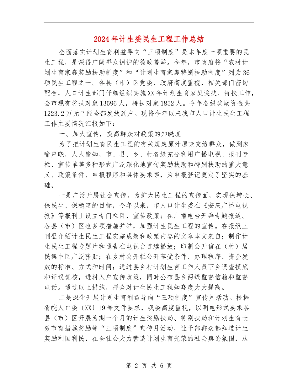 2024年计生委民生工程工作总结_第2页