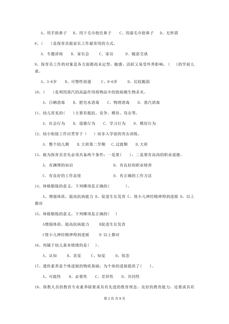 2024-2024年度幼儿园保育员职业技能考试试题试卷及解析_第2页