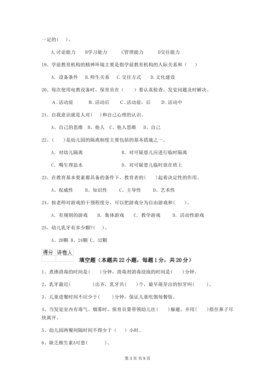 2024-2024年度幼儿园保育员职业技能考试试题试卷及解析_第3页