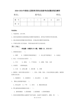 2024-2024年度幼儿园保育员职业技能考试试题试卷及解析