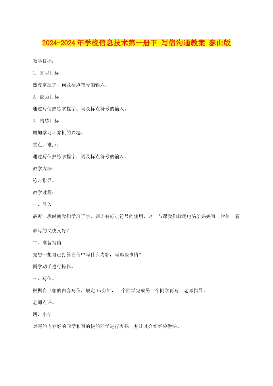 2024-2024年小学信息技术第一册下-写信交流教案-泰山版_第1页