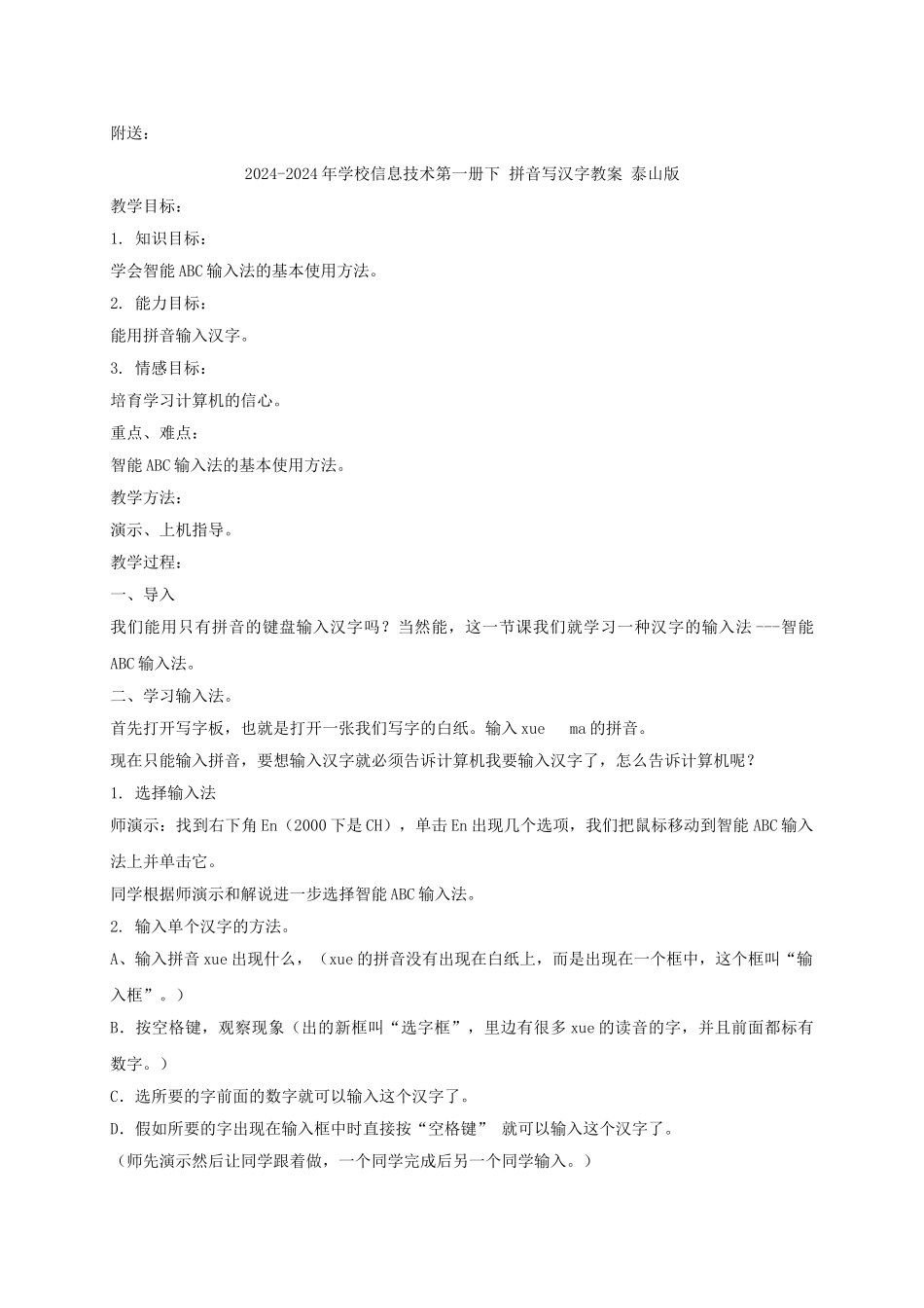2024-2024年小学信息技术第一册下-写信交流教案-泰山版_第2页