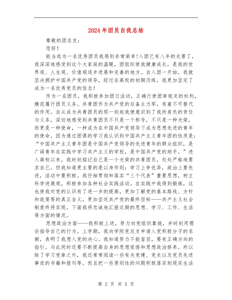 2024年团员自我总结_第2页