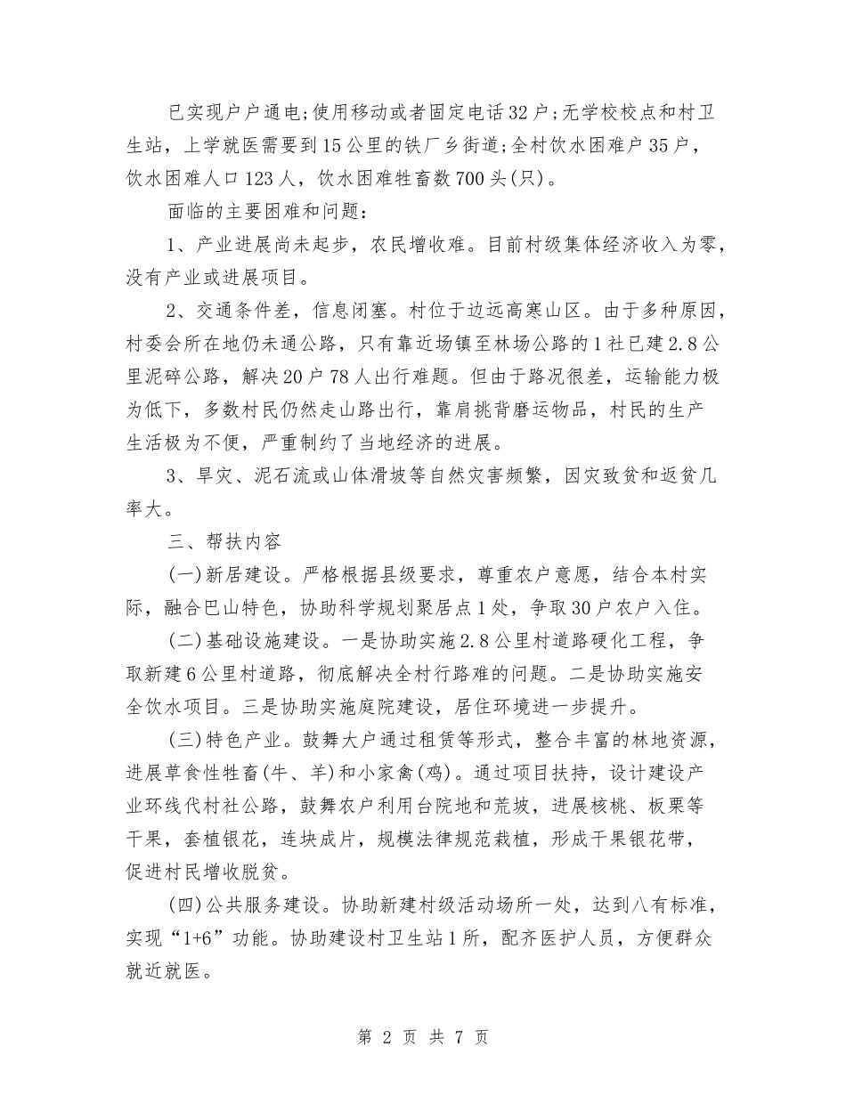 2024精准扶贫工作计划表格1与2024精神文明创建工作计划汇编_第2页