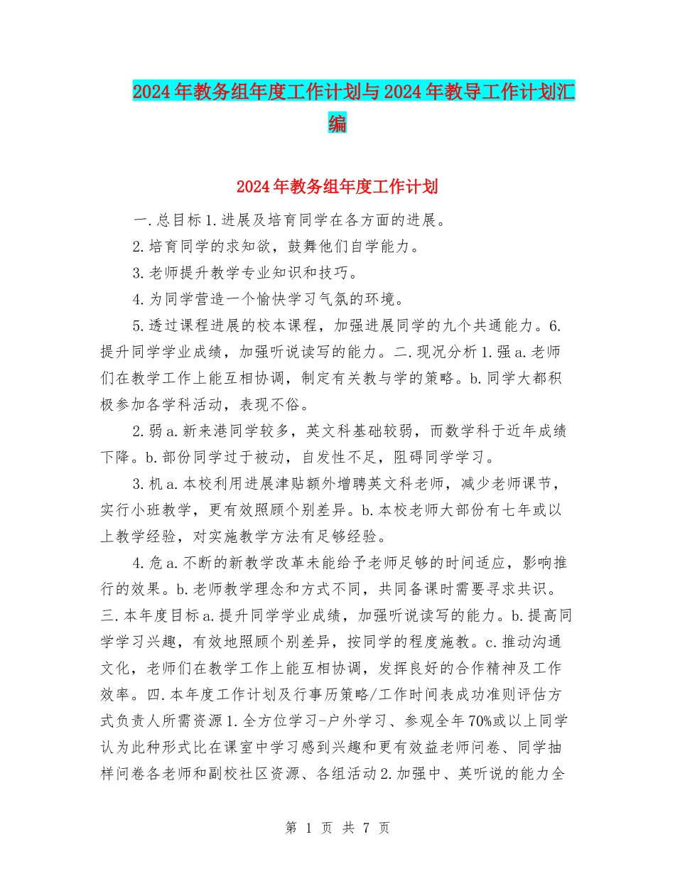 2024年教务组年度工作计划与2024年教导工作计划汇编_第1页