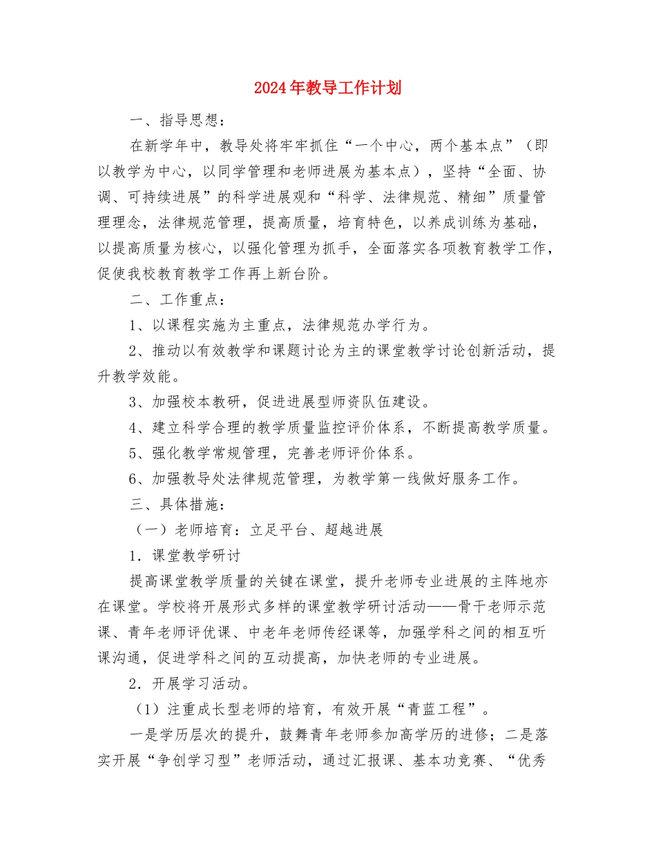 2024年教务组年度工作计划与2024年教导工作计划汇编_第3页