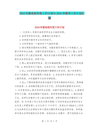2024年教务组年度工作计划与2024年教导工作计划汇编
