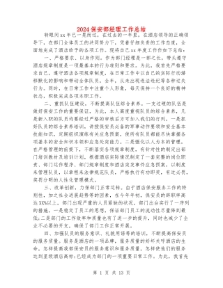 2024保安部经理工作总结