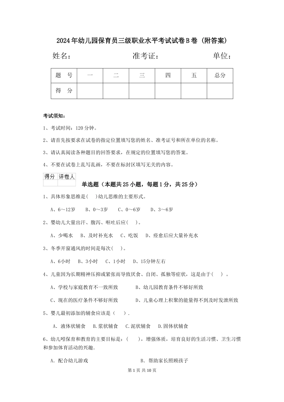 2024年幼儿园保育员三级职业水平考试试卷B卷-(附答案)_第1页