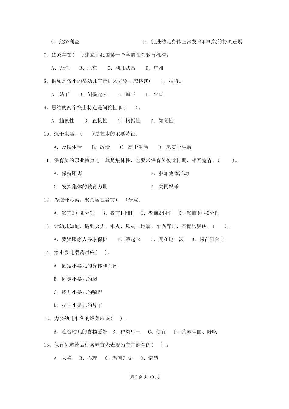 2024年幼儿园保育员三级职业水平考试试卷B卷-(附答案)_第2页