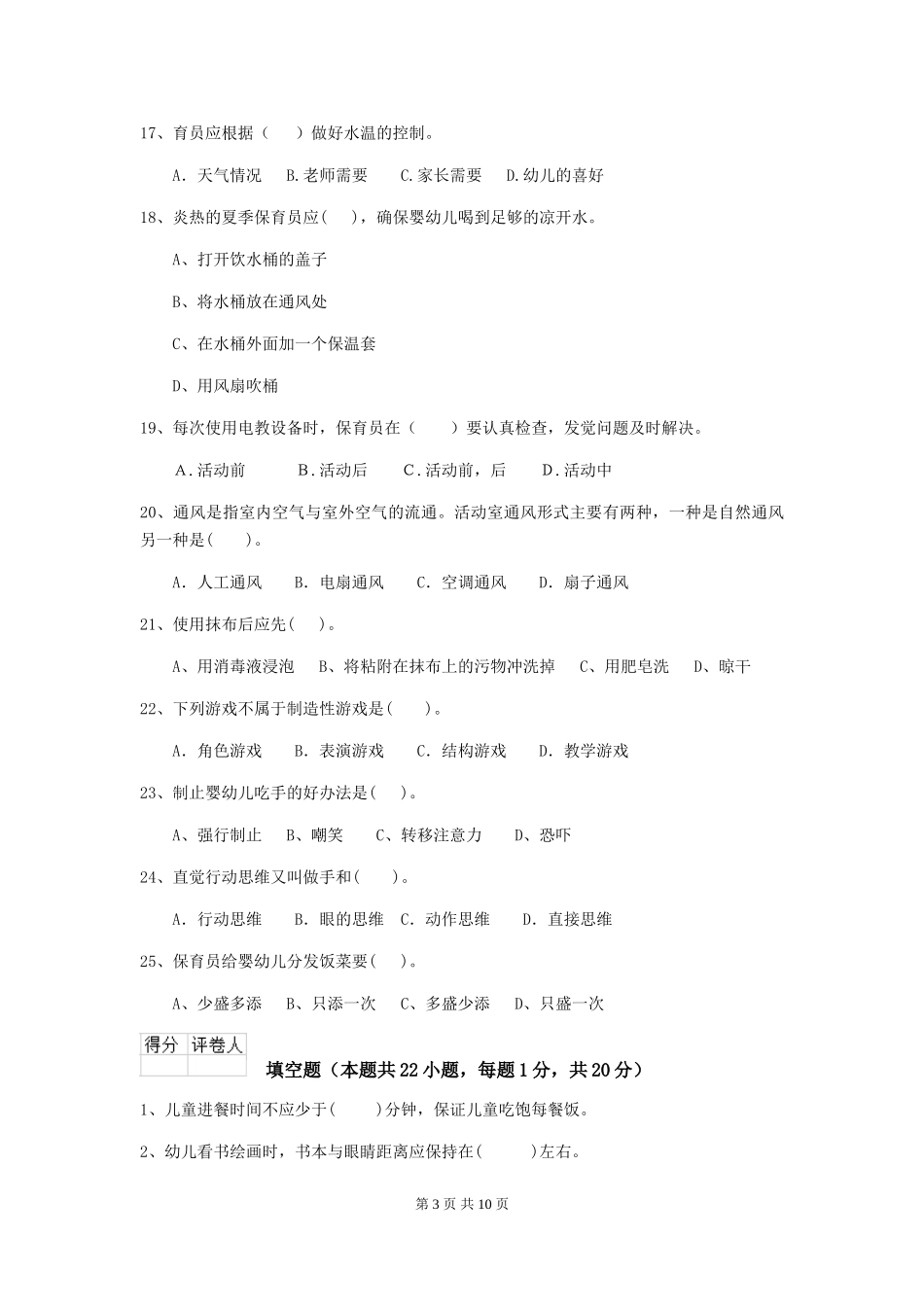 2024年幼儿园保育员三级职业水平考试试卷B卷-(附答案)_第3页
